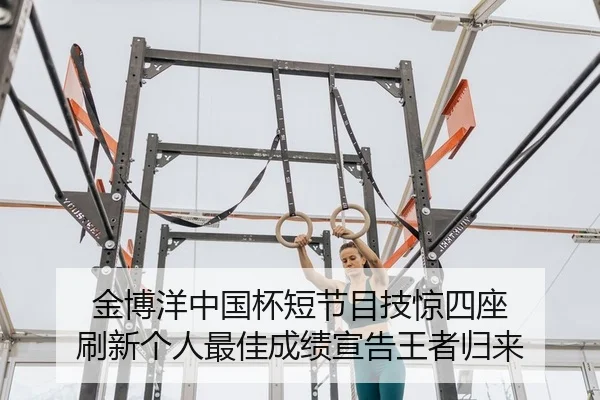 金博洋中国杯短节目技惊四座 刷新个人最佳成绩宣告王者归来